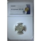 10 копеек 1915 ВС слаб ННР MS65