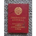 Ордеская книжка с рубля.