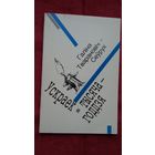 Галіна Тварановіч-Сеўрук - Ускраек тысячагоддзя: вершы
