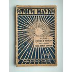 Итоги Науки, кн. 7. Новое в химии (Изд-во П.П. Сойкин, Ленинград, 1928г).