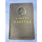 Капитал Карла Маркса 1952 на белорусском языке том первый