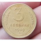 3 копейки 1939 года