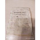 Вкладной лист к членскому билету 1958 год