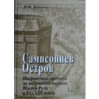 Сампсониев остров - Пограничная крепость на посулульской окраине Южной Руси в XI – XIII вв.
