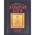 Исачев,Почицкий;Минко;Лукин;Забытые Боги;Живопись,скульптура;акварель; Исачев Ярослав;Василий Почицкий/Доктор Кляйн/;Виктор Минко;Василий Лукин