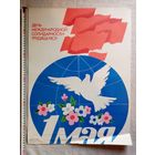 Плакат 1 Мая 55х43 см худ. А. Гусаров 1985 г СССР
