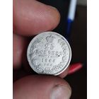 25 копеек 1848