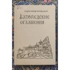 Старец Иосиф Ватопедский. Ватопедские оглашения: Беседы о монашеской жизни.