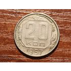 20 копеек 1957