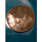 50 центов Гонконг 1997 год.