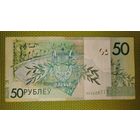 50 рублей 2009 г. Беларусь. Серия НА.