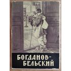 Набор открыток " Богданов-Бельский ". 1964 г. 12 откр.