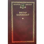 Віктар Карамазаў Вiктар Кнігазбор Кнiгазбор