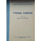 Учёные записки (серия историческая) Том VI 1957