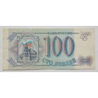 Россия 100 рублей 1993