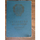 Документ.Свидетельство о браке.Укр.ССР.1961г.