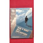 С. Зинатулин. Как я жил без кислорода. Опыт наглого Доктора