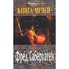 Книга мечей.Фред Саберхаген