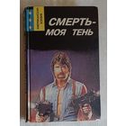 Кварри Ник. Смерть моя тень: Романы. 1993 (Американский боевик)