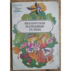 Беларускія народныя гульні Серыя: Мая першая кніжка.