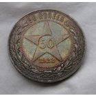 50 копеек 1922 ПЛ,  красивая радужная патина, рельеф. Остатки блеска!