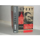 ЖЗЛ Копелев Лев. Брехт. Серия: Жизнь замечательных людей. Выпуск 3 (420).