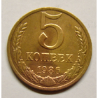 5 копеек 1986 (вес  4,8г)