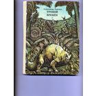 КНИГА,  , ТРОПОЙ ВРЕМЕН,  ГАНГУС,   Детская литература 1980