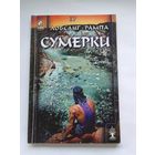 Лобсанг Рампа Сумерки.