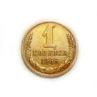 1 копейка 1966 без остей и 5 стеблей - пореже
