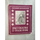 Евгений Шаповалов "Рассказы о Толстом"