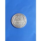 20 копеек 1925 год  (91)