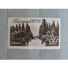Продажа коллекции с 1 рубля! Почтовые марки СССР
