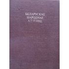 Міхась Раманюк Беларускае народнае адзенне