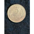 СССР 3 копейки 1930 год, Y# 93