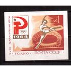СССР-1964, (Заг.Бл.37), ** , ОИ-1964
