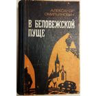 В БЕЛОВЕЖСКОЙ ПУЩЕ.  СИЛЬНАЯ РАБОТА.  Читайте аннотацию!