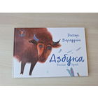 Барадулін - Азбука - Вяселы вулей - КАК НОВАЯ - м. Лізавета Лянкевіч