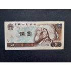 5 юаней 1980 года. Китай. аUNC. Распродажа.