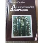 Самовывоз!!! Мiхась Скобла. Дзярэчынскi дыярыюш. Гiстарычны нарыс,артыкулы,эсэ. (дарственная и автограф автора "вяльможнаму спадару Карызну"). Почтой не высылаю.