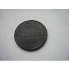 Копейка 1855 год ВМ  не частая