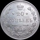 20 копеек 1915, aUNC, Штемпельный блеск! С 1 Рубля! Смотрите другие лоты!