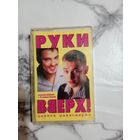 Аудио кассета Руки вверх