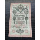 10 рублей 1909 Коншин А.Трофимов