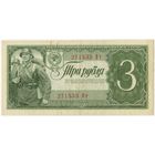 3 рубля 1938 г. серия 271533 Ет состояние. EF!!!
