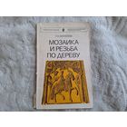 Мозаика и резьба по дереву Матвеева