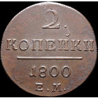 2 копейки 1800 ЕМ, Отличная! С 1 Рубля! Смотрите другие лоты!