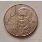 1 рубль 1990 г. Чехов