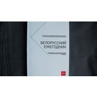 Белорусский ежегодник-2017