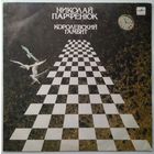 LP Николай Парфенюк - Королевский гамбит (1990)